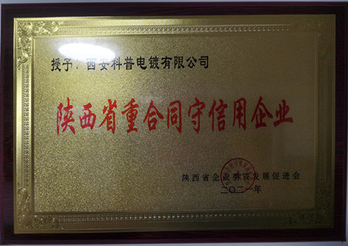 陝西(xi)省重合同守(shou)信用企業